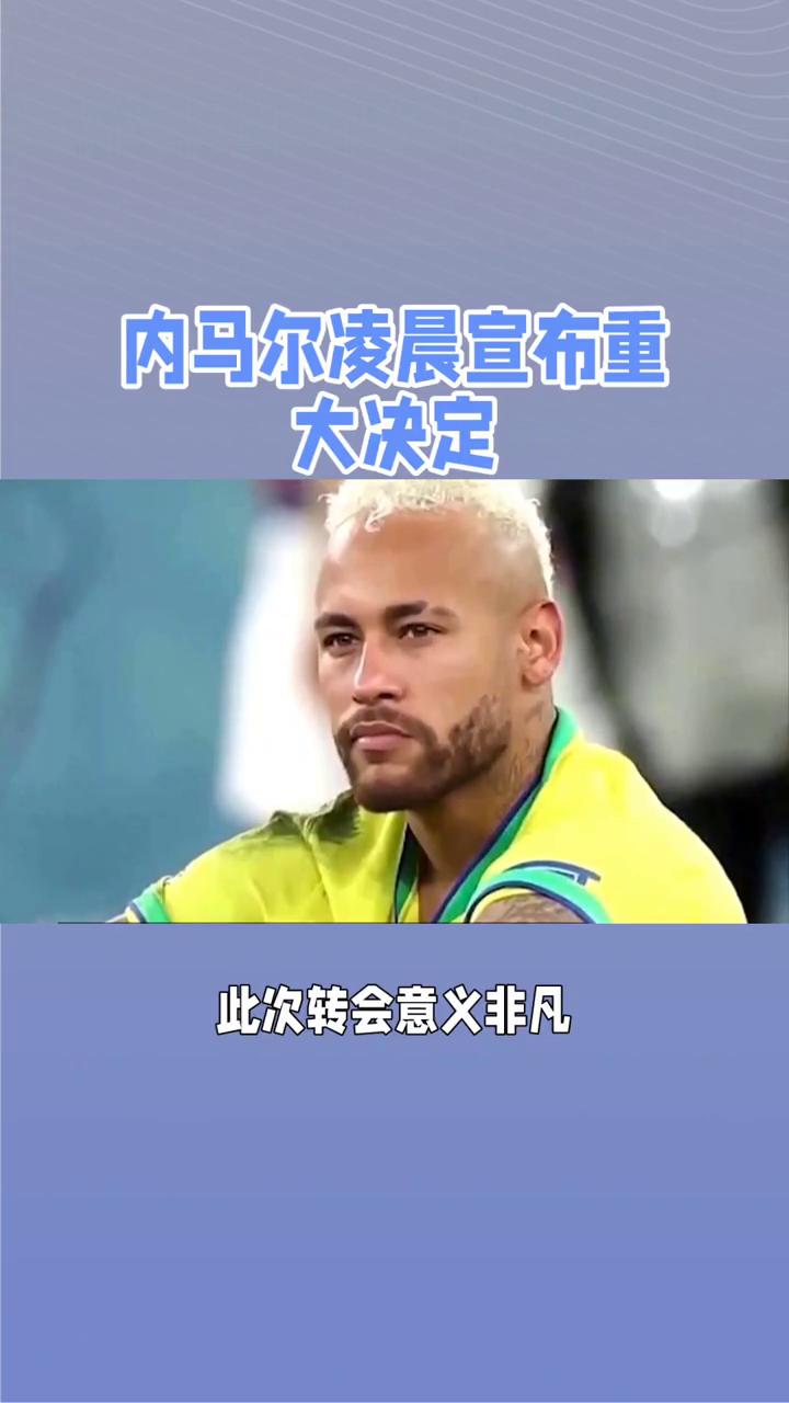 内马尔迎来三赛季高光表现，西班牙队球迷沸腾！的简单介绍HTH华体会官网